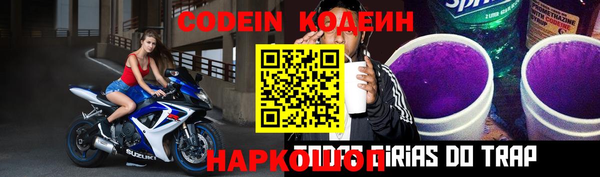 Кодеин Purple Drank Заринск